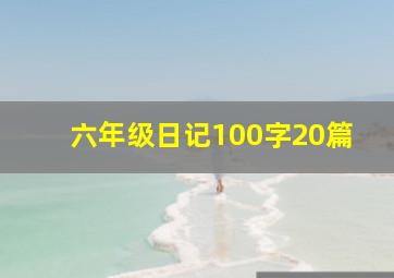 六年级日记100字20篇