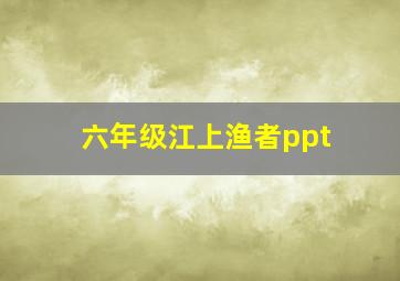 六年级江上渔者ppt