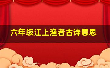 六年级江上渔者古诗意思