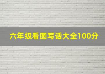 六年级看图写话大全100分