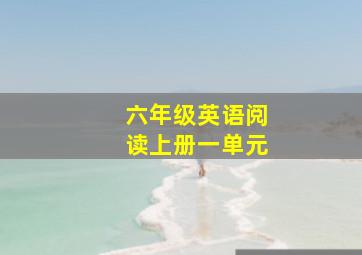 六年级英语阅读上册一单元