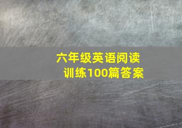 六年级英语阅读训练100篇答案