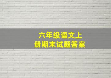 六年级语文上册期末试题答案