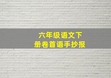 六年级语文下册卷首语手抄报