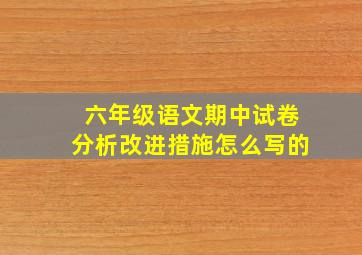 六年级语文期中试卷分析改进措施怎么写的