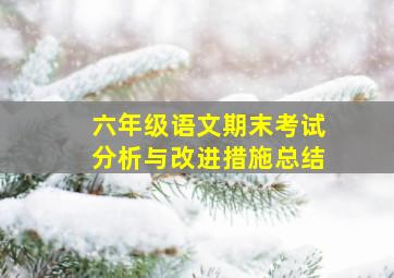 六年级语文期末考试分析与改进措施总结