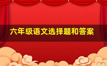 六年级语文选择题和答案