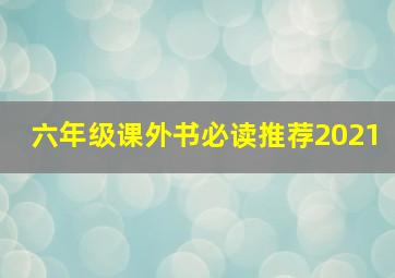 六年级课外书必读推荐2021