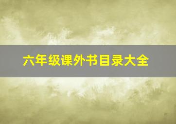 六年级课外书目录大全