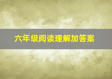 六年级阅读理解加答案