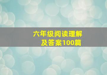 六年级阅读理解及答案100篇