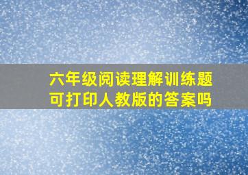 六年级阅读理解训练题可打印人教版的答案吗