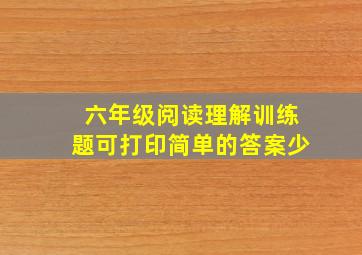 六年级阅读理解训练题可打印简单的答案少