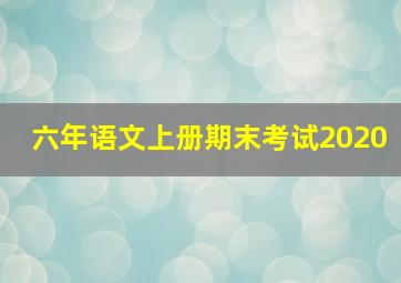 六年语文上册期末考试2020