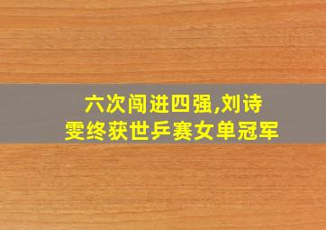 六次闯进四强,刘诗雯终获世乒赛女单冠军