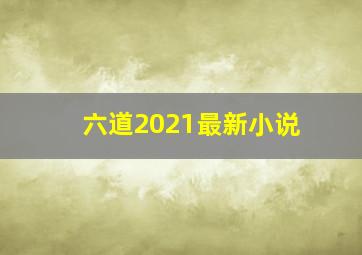 六道2021最新小说