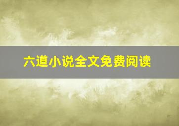 六道小说全文免费阅读