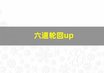 六道轮回up