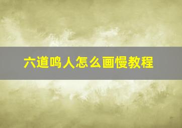 六道鸣人怎么画慢教程