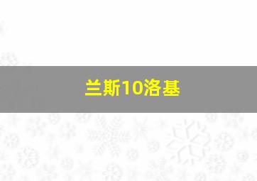 兰斯10洛基