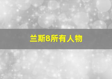 兰斯8所有人物