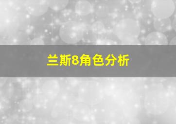 兰斯8角色分析