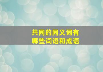 共同的同义词有哪些词语和成语