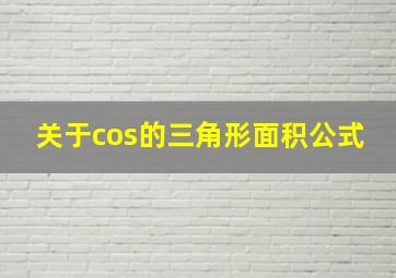 关于cos的三角形面积公式