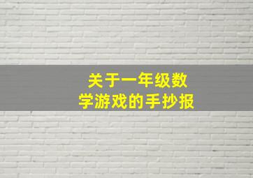 关于一年级数学游戏的手抄报