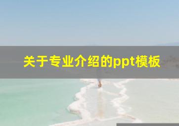 关于专业介绍的ppt模板