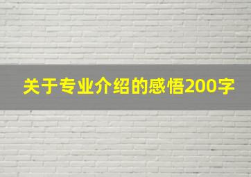 关于专业介绍的感悟200字