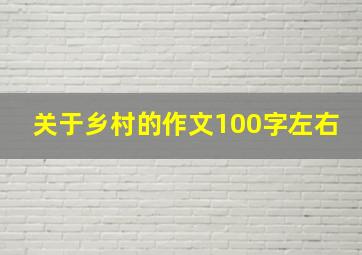 关于乡村的作文100字左右