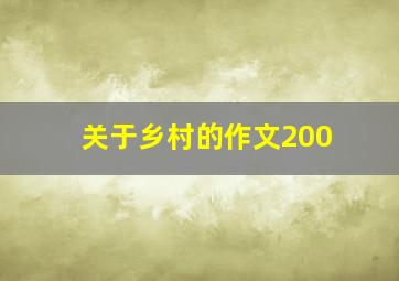 关于乡村的作文200