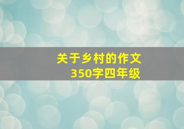 关于乡村的作文350字四年级