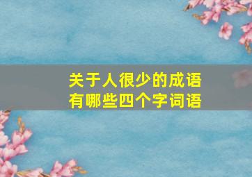 关于人很少的成语有哪些四个字词语