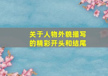 关于人物外貌描写的精彩开头和结尾