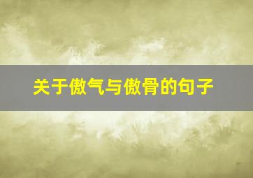 关于傲气与傲骨的句子