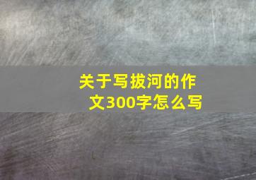 关于写拔河的作文300字怎么写