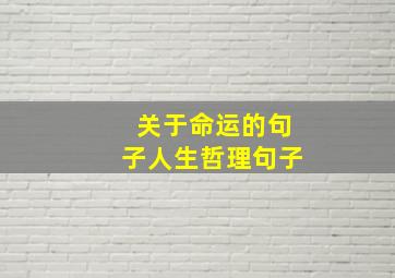 关于命运的句子人生哲理句子