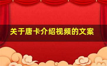 关于唐卡介绍视频的文案