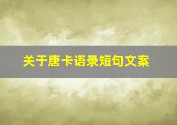 关于唐卡语录短句文案