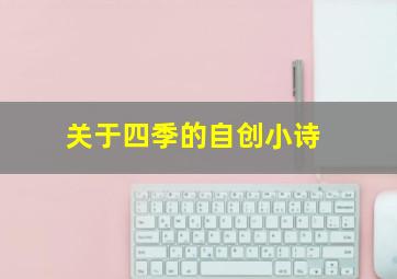 关于四季的自创小诗