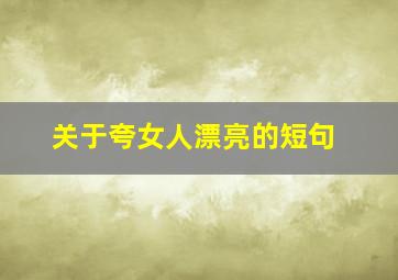 关于夸女人漂亮的短句