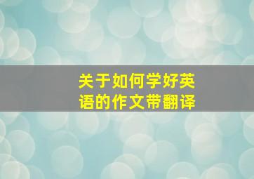 关于如何学好英语的作文带翻译