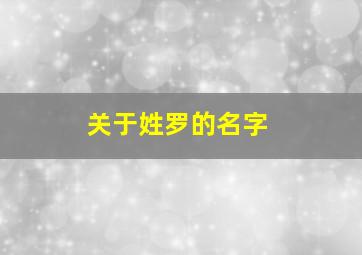 关于姓罗的名字