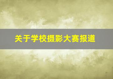 关于学校摄影大赛报道