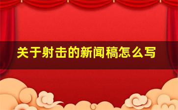 关于射击的新闻稿怎么写