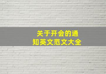 关于开会的通知英文范文大全