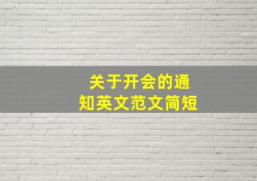 关于开会的通知英文范文简短