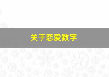 关于恋爱数字